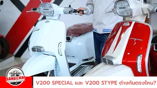 Sangchai Motorcycles Lambretta V200 Special กับ V200 Special Stype ต่างกันตรงไหน