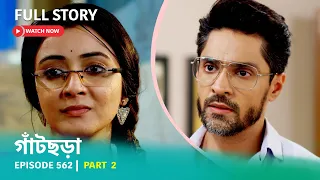 Episode 562 | Part 2 | #গাঁটছড়া । সোম - রবি 10:30 PM