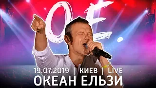 Океан Ельзи | Концерт в Киеве (live)