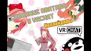 Как сделать свой аватар в VRChat? Коллайдеры anime модели