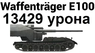 Священная долина. Waffentrager E-100. Нагиб)