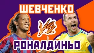 ШЕВЧЕНКО vs РОНАЛДИНЬО - Один на один