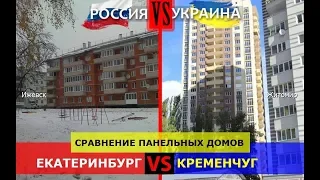 Панельные дома Екатеринбурга VS панельные дома Кременчуга. Россия или Украина - кто сильнее?