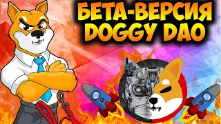 Shiba Inu Запускает Бета-Версию Doggy DAO - Когда Рост Цены SHIB?