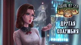 Объясняю сюжет BioShock Infinite Burial at Sea (и не только). Экскурсия по сюжету