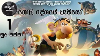 සුරපප්පා සහ ගෝල් දේශයේ වැසියෝ l Soora Pappa & Gol Deshaye Wesiyo - Ep 01