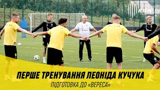 ПЕРШЕ ТРЕНУВАННЯ ЛЕОНІДА КУЧУКА. ПІДГОТОВКА ДО «ВЕРЕСА»