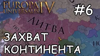 Europa Universalis IV  Литва #6 Захват континента