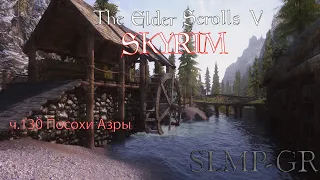 The Elder Scrolls V: Skyrim SLMP-GR ч.130 Посохи Азры