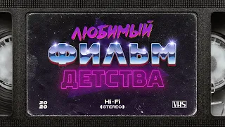 Любимый фильм детства от Cut The Crap, Red Wolf, Kinokiller, Kinamania, and Action, PAXTON, VHSник.