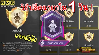 Pubg 📲 วิธีทำฉายา คอมมานโด ภายใน 1 วัน 😱