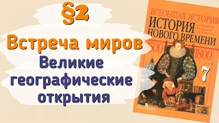 Краткий пересказ §2 Встреча миров. Великие географические открытия. История 7 класс Юдовская