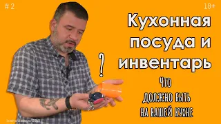 Кухонная посуда и инвентарь #2 Что должно быть на кухне