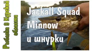 Jackall Squad Minnow и шнурки. Нарезка