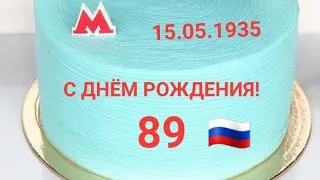 89 лет Московскому метрополитену