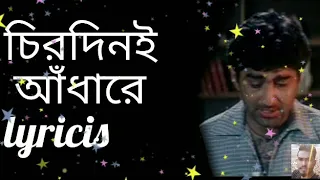 Chirodini Adhare Lyricis 🔥 চিরদিনই আঁধারে