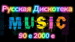 🌈Русская Дискотека 90 х - 2000 х Ремикс хиты 2024 Руки Вверх Лирика Кино и др #супердискотека #remix