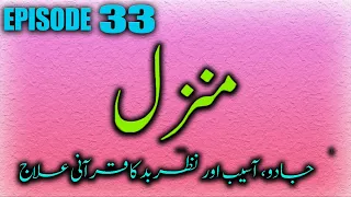 The Most Popular Of Manzil |Episode 33 | Kale Jadu Ka Tod | Kale Jadu Se Hifazat Ka Wazifa