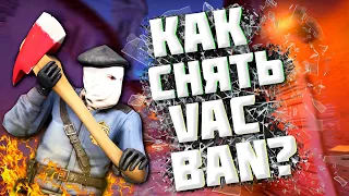 ЧТО ДЕЛАТЬ, ЕСЛИ ПОЛУЧИЛ VAC BAN В CS:GO//МОЖНО ЛИ СНЯТЬ VAC BAN?//VAC В 2021