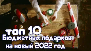 Идеи бюджетных подарков на новый год 2022. Что подарить любимым? Идеи подарков в Год тигра