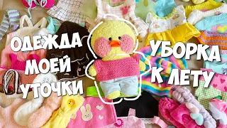 ВСЯ ОДЕЖДА УТОЧКИ МИЛКИ! Летняя уборка в шкафу и комнате!