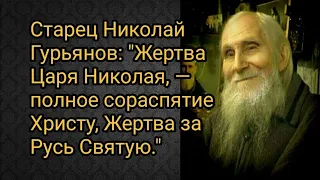 Старец Николай Гурьянов о Царской семье. Муки Царя Николая Второго и его семьи.