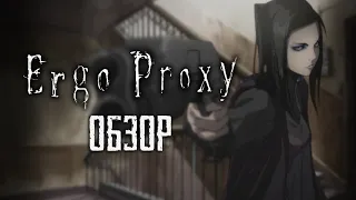 ERGO PROXY | Обзор аниме-сериала Эрго Прокси