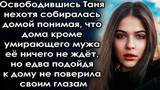 Освободившись она нехотя собиралась домой понимая что там её ничего не ждёт, но едва подойдя к дому