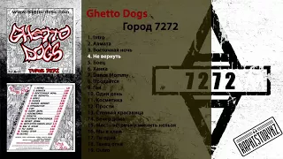 4 Ghetto Dogs - Не вернуть