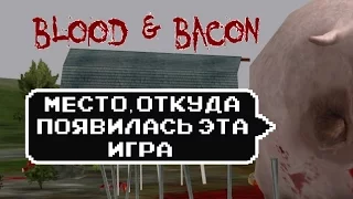 Blood and Bacon (краткий обзор)