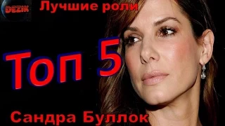 Топ 5 Лучших ролей  Сандры Буллок – Лучшие фильмы  Сандра Буллок (Баллак)