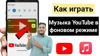 Как воспроизводить музыку с YouTube в фоновом режиме на мобильных устройствах