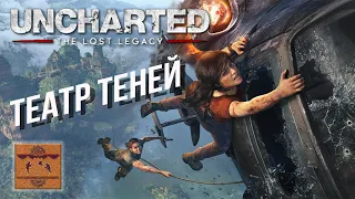 Театр теней - Shadow Theater [Uncharted - The Lost Legacy]