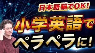 【小学校英語】日本語で考えちゃう...  でも英語で話せる！  の方法を伝授