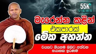 මැරෙන්න කළින් අහන්න ඕන කතාවක් 😟  | Ven. Handapangoda Nivathapa Himi