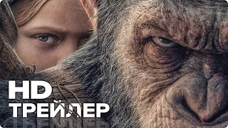 Планета обезьян: Война — Русский Трейлер #2 (2017) [HD] | Fresh Кино Трейлеры