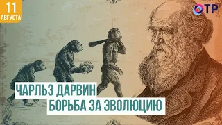Чарльз Дарвин | Борьба за эволюцию