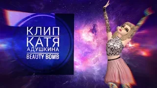 ~Катя Адушкина~ /BEAUTY BOMB клип ~AVAKIN LIFE~ #конкурсKOIandKMK