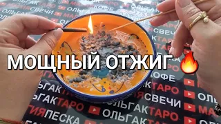 💥МОЩНЫЙ ОТЖИГ ИЗБАВИТ ОТ БЕД💯 УЗНАЙ КАКИЕ ТЕНИ ПРЯЧУТСЯ ЗА ВАШЕЙ СПИНОЙ😱💥❓