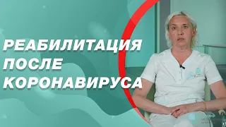 Реабилитация после коронавируса