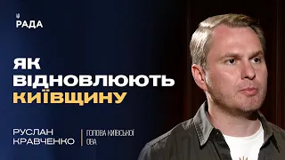 Як відновлюють Київщину після війни: інтерв'ю з Головою Київської ОВА Русланом Кравченком