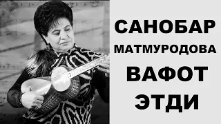 #ТЕЗКОР САНЪАТДА ОҒИР ЖУДОЛИК - САНОБАР МАТМУРОДОВА ВАФОТ ЭТДИ