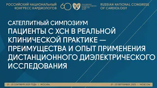 ПАЦИЕНТЫ С ХСН — ПРЕИМУЩЕСТВА И ОПЫТ ПРИМЕНЕНИЯ ДИСТАНЦИОННОГО ДИЭЛЕКТРИЧЕСКОГО ИССЛЕДОВАНИЯ