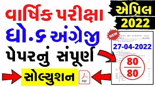 Std 6 Englih Varshik Parixa Paper Solution April 2022 | Dhoran 6 angreji paper solution 27-04-2022