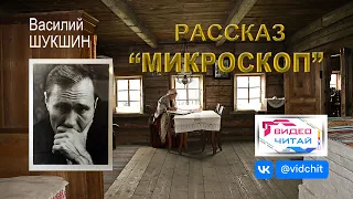 "МИКРОСКОП" рассказ В.Шукшин. (ВИДЕОЧИТАЙ)