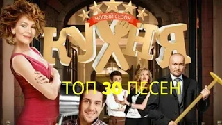 Топ 30 песен из сериала кухни