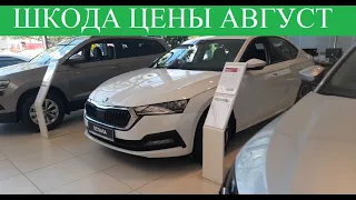 Шкода💚Skoda Обновлённая цена в Салоне. Цены на ДОП?