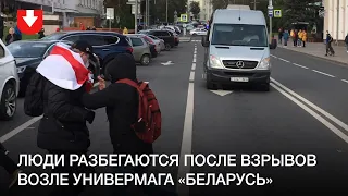 Люди разбегаются после взрывов возле универмага «Беларусь» днем 18 октября