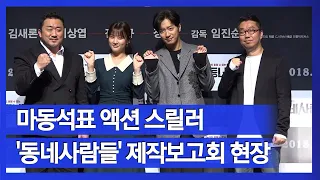 [눈TV]스릴러 액션의 자신감… 마동석"'동네사람들'은 모두의 스릴러"