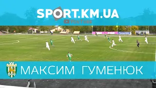 ФК "Карпати" Львів - Максим Гуменюк, гол 0:1